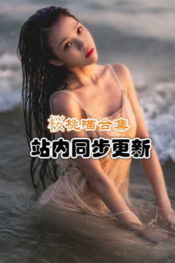 人气动漫Coser@桜桃喵套图+视频合集 [121套/77.57G]推荐预览图