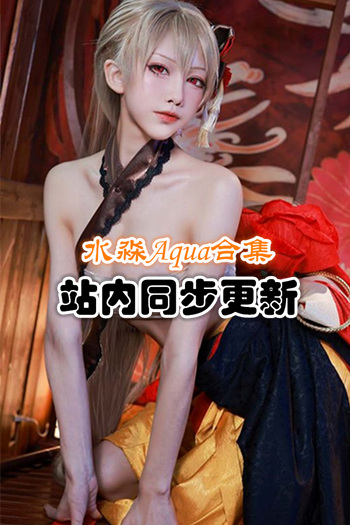 人气动漫Coser@水淼aqua套图+视频合集 [252套/55G]推荐预览图