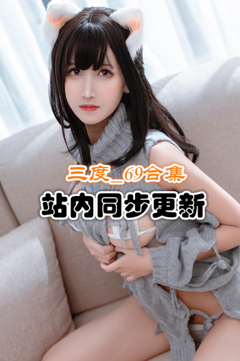 人气动漫@三度_69 套图+视频合集 [94套/27G]推荐预览图