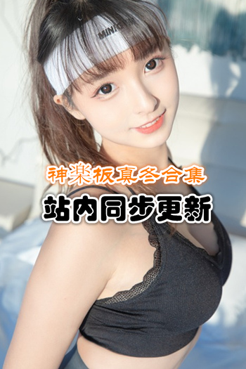 人气动漫@神楽板真冬套图+随包视频[163套/78G]推荐预览图