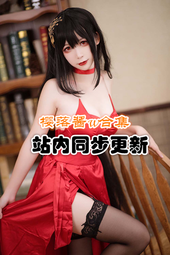 人气动漫@樱落酱w套图[35套/6G]推荐预览图