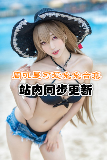 人气动漫@周叽是可爱兔兔套图合集[23套/5.4G]推荐预览图