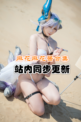 火辣美娇娘@麻花麻花酱套图合集[128套/68G]推荐预览图