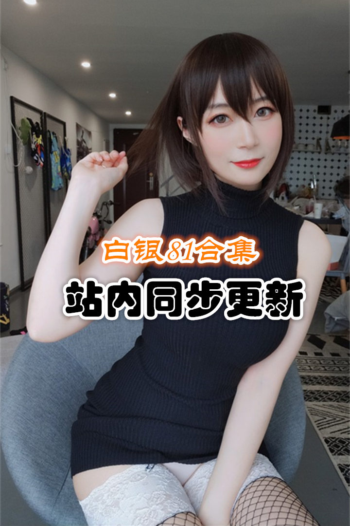 人气动漫Coser@白银81套图+视频合集 [171套/115G]推荐预览图