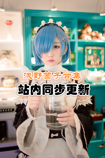 人气动漫@浅野菌子套图合集[38套/1.25G]推荐预览图