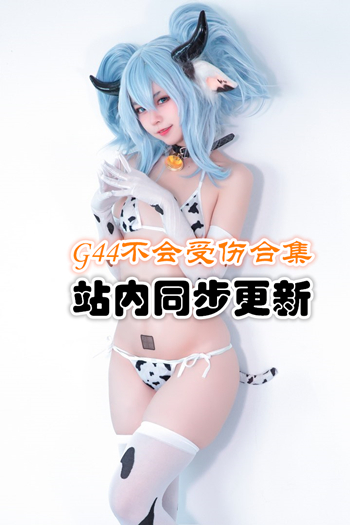 人气动漫@G44不会受伤套图合集[19套/2.58G]推荐预览图