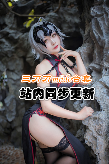 人气动漫@三刀刀Miido套图[36套/7G]推荐预览图