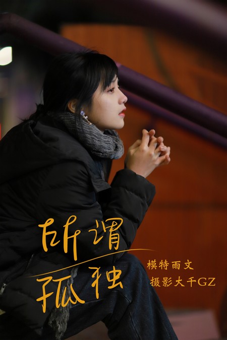 [YITUYU艺图语] 2021.08.20 所畏孤独 雨文 [30P176MB]预览图