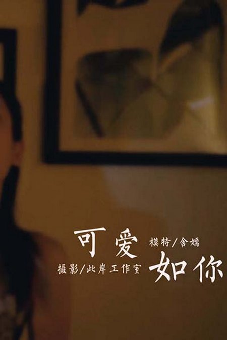 [YALAYI雅拉伊视频] 2020.09.25 V145《可爱如你》含嫣[1V／128MB]预览图