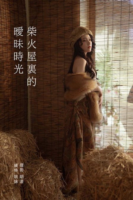 [YITUYU艺图语]2022.01.30 柴火屋里的暧昧时光 姚妹[42+1P／677MB]预览图