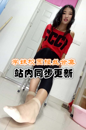 学妹校园寝室短丝系列套图+随包视频合集[45套/8G]预览图
