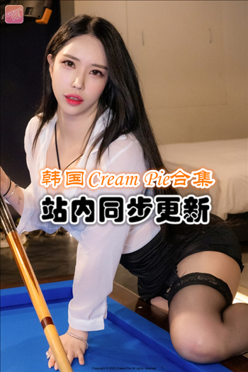 韩国写真集Cream Pie套图+随包视频合集[21套/86G]推荐预览图
