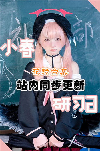 人气动漫@花铃套图合集[66套/25G]推荐预览图