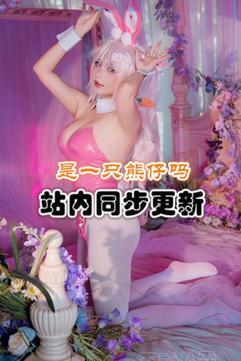 是一只熊仔吗套图合集[35套/5G]推荐预览图