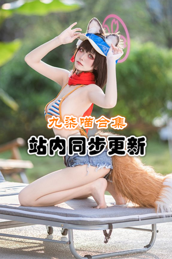 九柒喵套图合集[22套/5G]推荐预览图