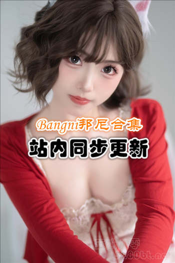 Bangni邦尼套图+随包视频合集[59套/48G]推荐预览图